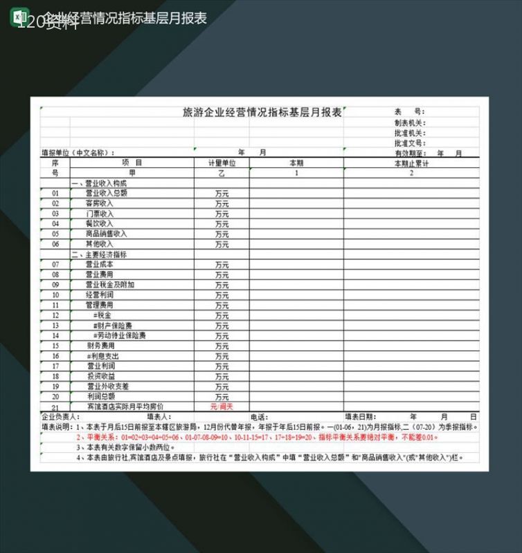 旅游企业经营情况指标基层月报表Excel模板-1