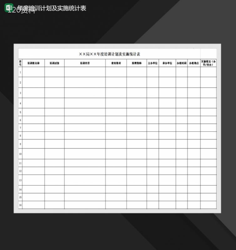 2020公司通用年度培训计划及实施统计表Excel模板-1