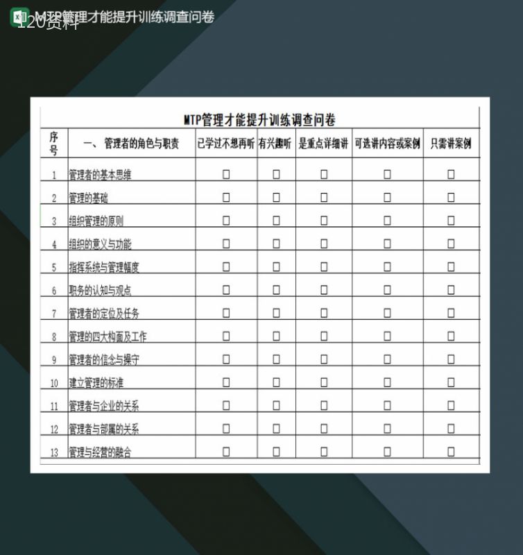 MTP管理才能提升训练调查问卷Excel模板-1