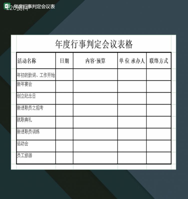 公司年度行事判定会议通用表Excel模板-1