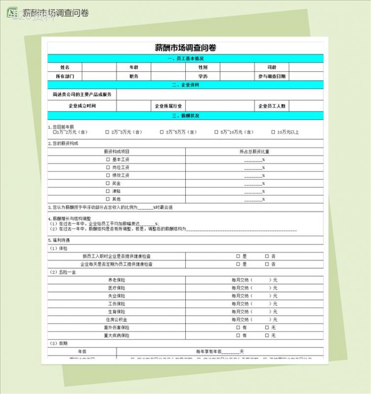 薪酬市场调查问卷excel表格模板-1