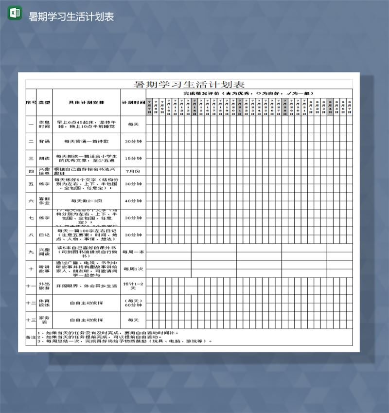 暑期学习生活计划表时间日程安排报表Excel模板-1