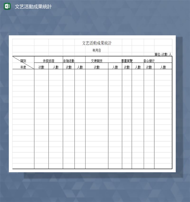 文艺活动成果统计表Excel模板-1