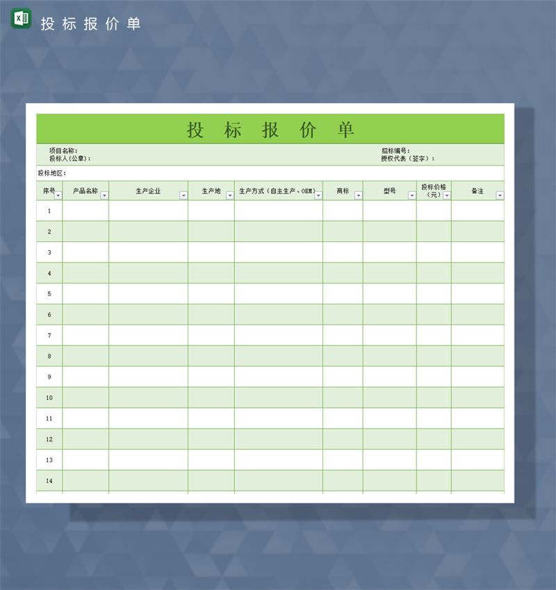 绿色专业公司项目产品投标书价格明细报表Excel模板-1