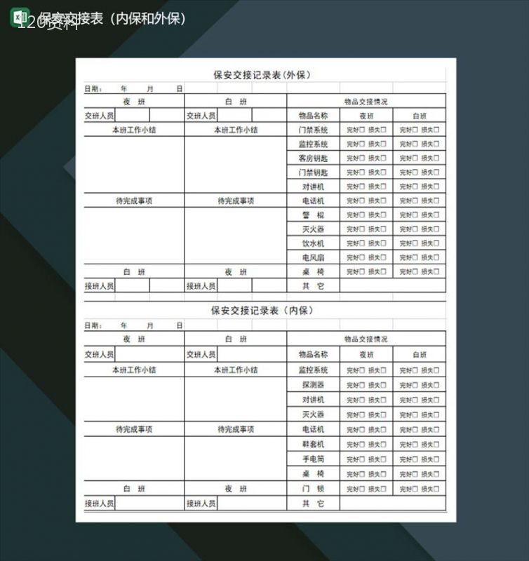 保安交接表内保和外保Excel模板-1