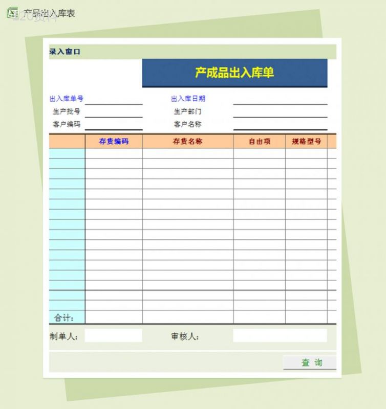 2018年度产成品出入库单excel模板-1