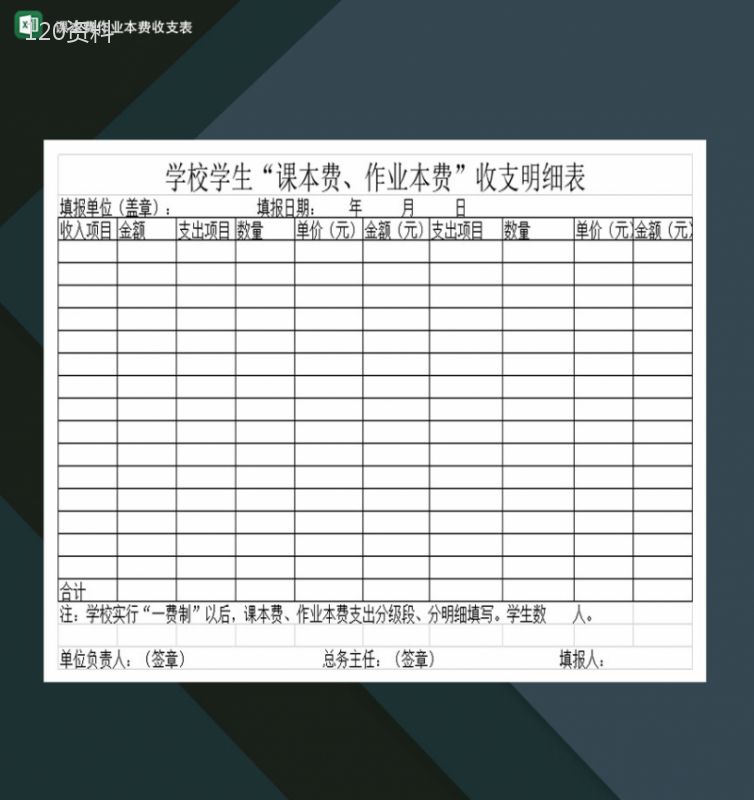 学校学生课本费作业本费收支明细表Excel模板-1