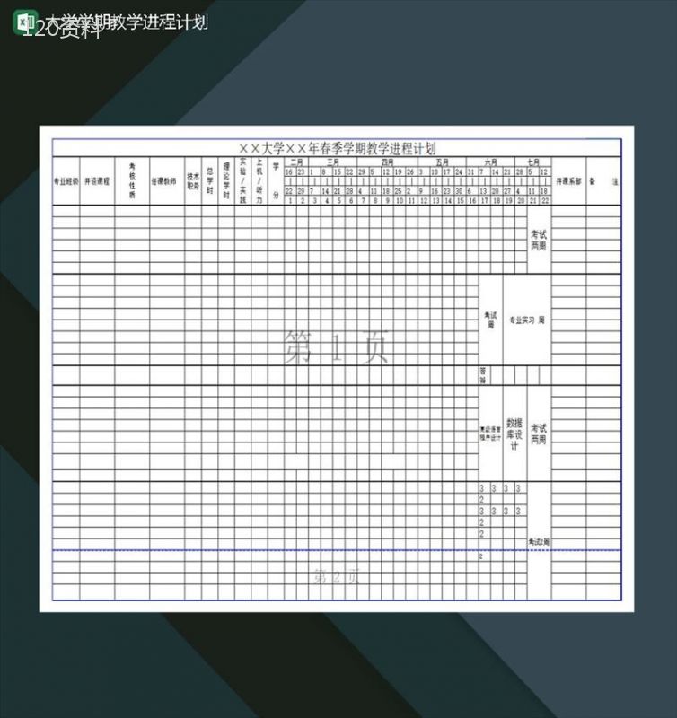 大学学期教学进程计划Excel模板-1