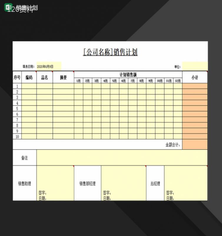 公司销售人员常用销售计划表Excel模板-1