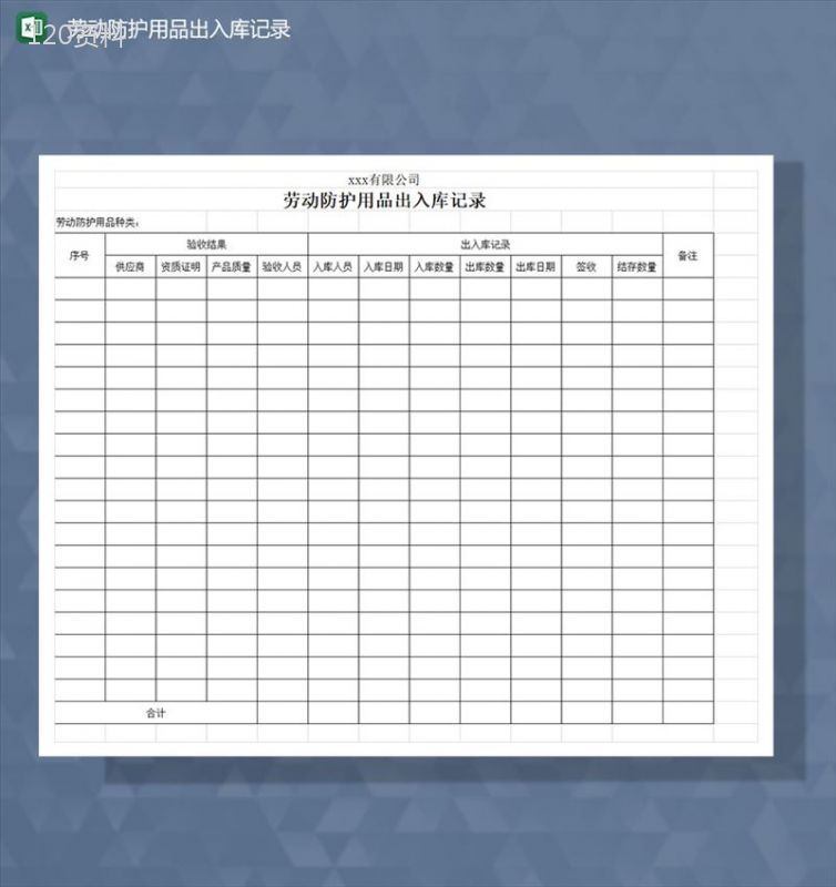 劳动防护用品出入库记录表Excel模板-1