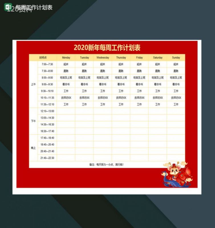 2020新年每周工作计划表excel模板-1
