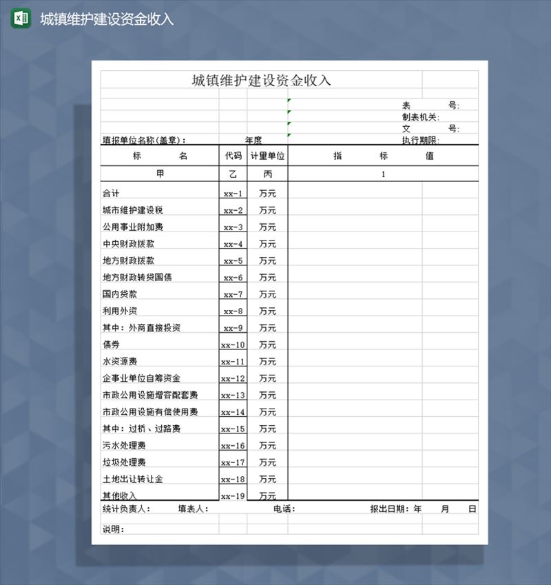 城镇维护建设资金收入Excel模板-1