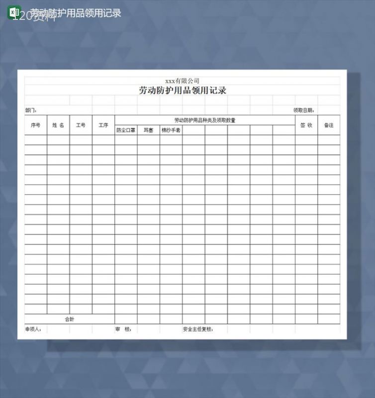 劳动防护用品领用记录Excel模板-1