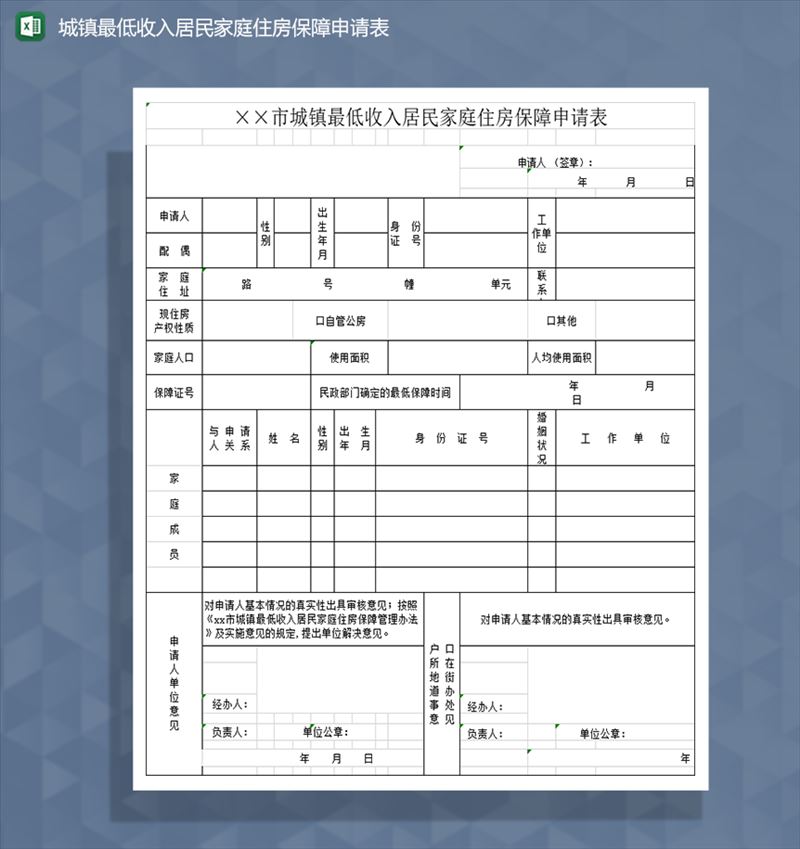 城镇最低收入居民家庭住房保障申请表Excel模板-1