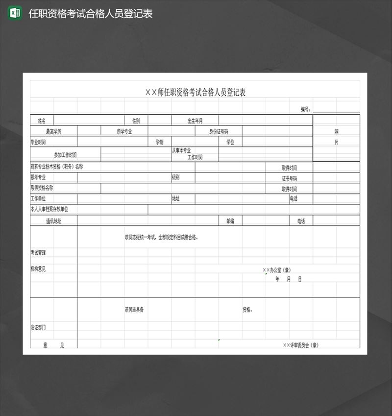 任职资格考试合格人员登记表Excel模板-1