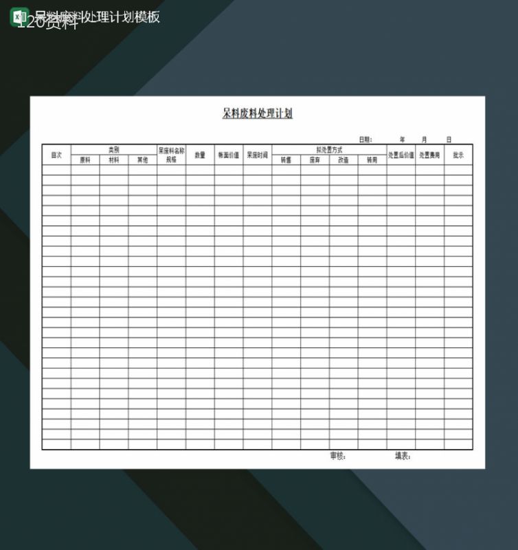 呆料废料处理计划Excel模板-1
