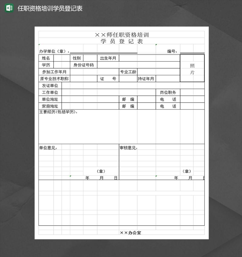 任职资格培训学员登记表Excel模板-1