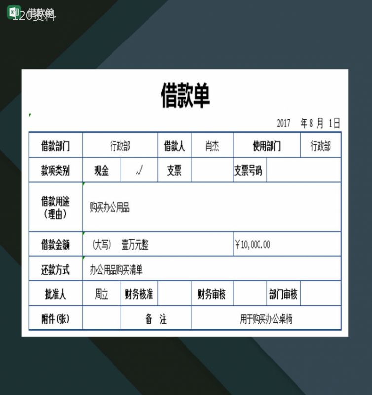 中小企业借款单明细表Excel模板-1