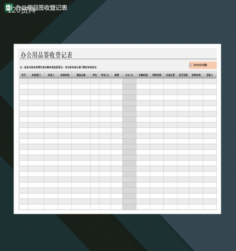 办公用品签收登记表自动统计Excel模板-1