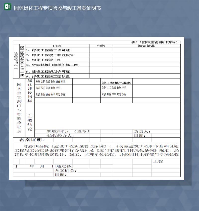 园林绿化工程专项验收与竣工备案证明书Excel模板-1