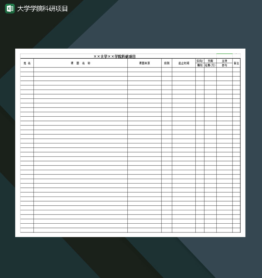 大学学院科研项目Excel模板-1