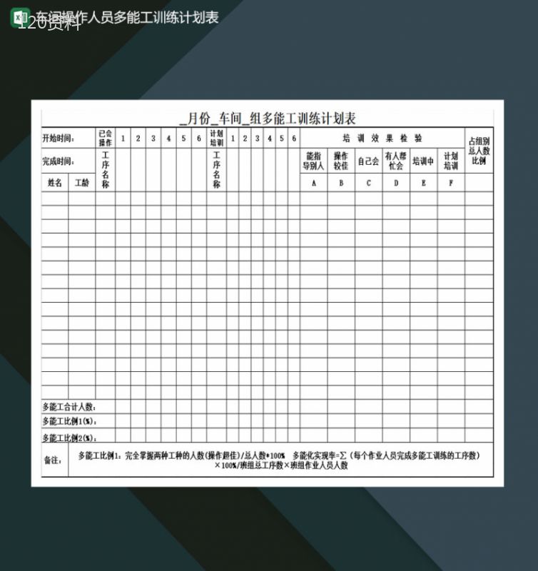 车间操作人员多能工训练计划表Excel模板-1