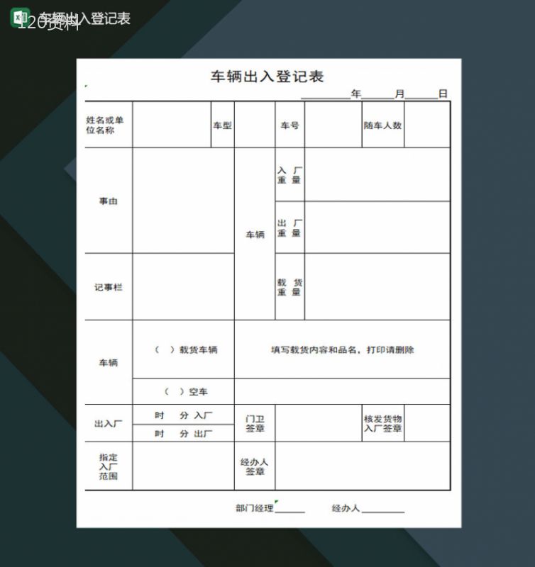 车辆出入登记表Excel模板-1