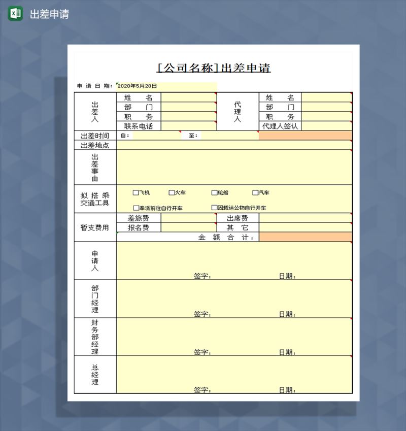 出差申请公司通用模板Excel模板-1