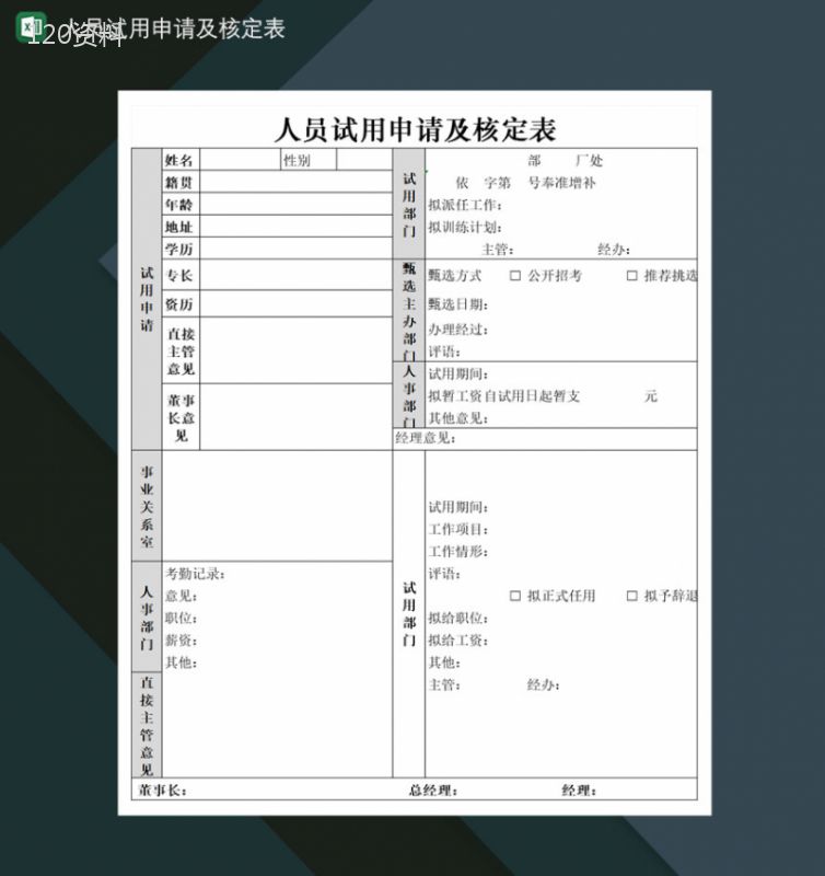 公司人员试用申请及核定表Excel模板-1