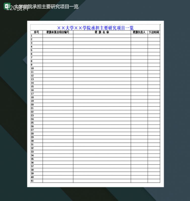 大学学院承担主要研究项目一览Excel模板-1