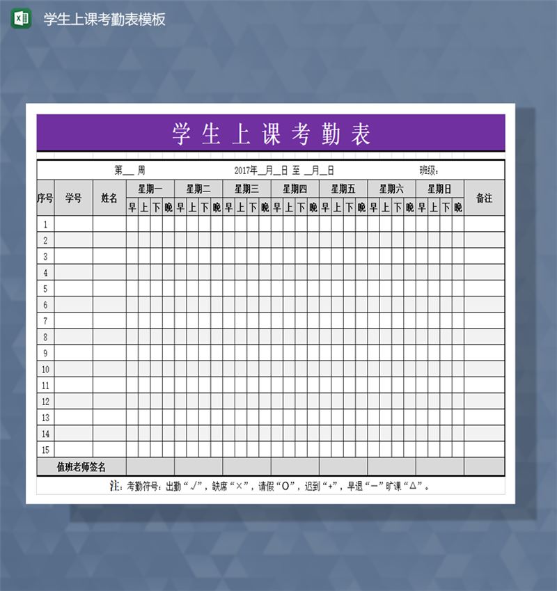 班级学生上课考勤表模板Excel模板-1