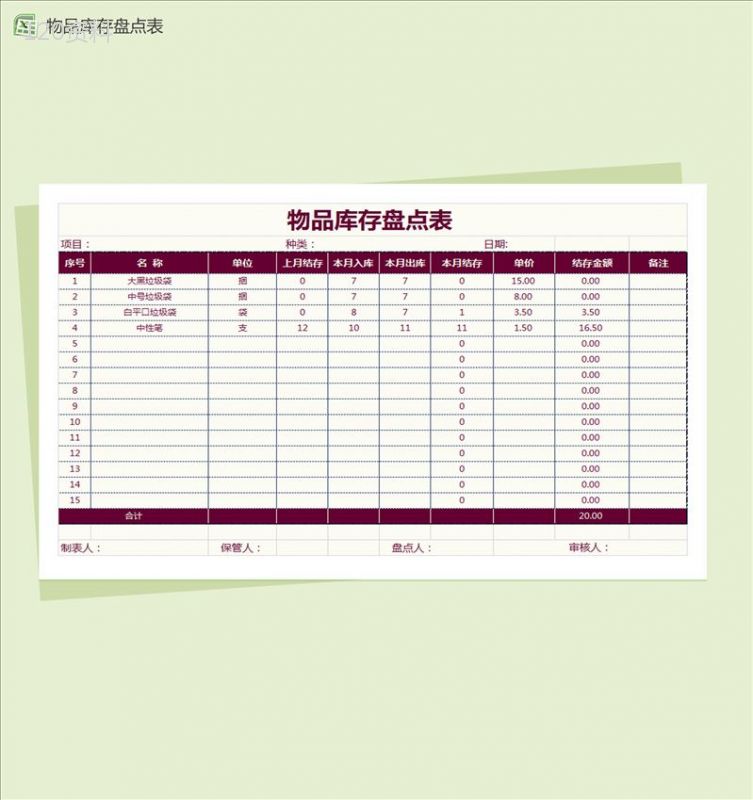 通用版物品库存盘点表Excel模板-1