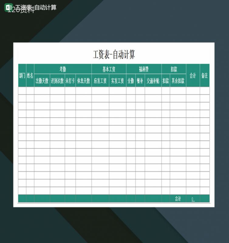 员工工资表自动计算Excel模板-1