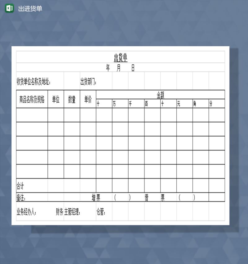 出货单进货单常用模板Excel模板-1