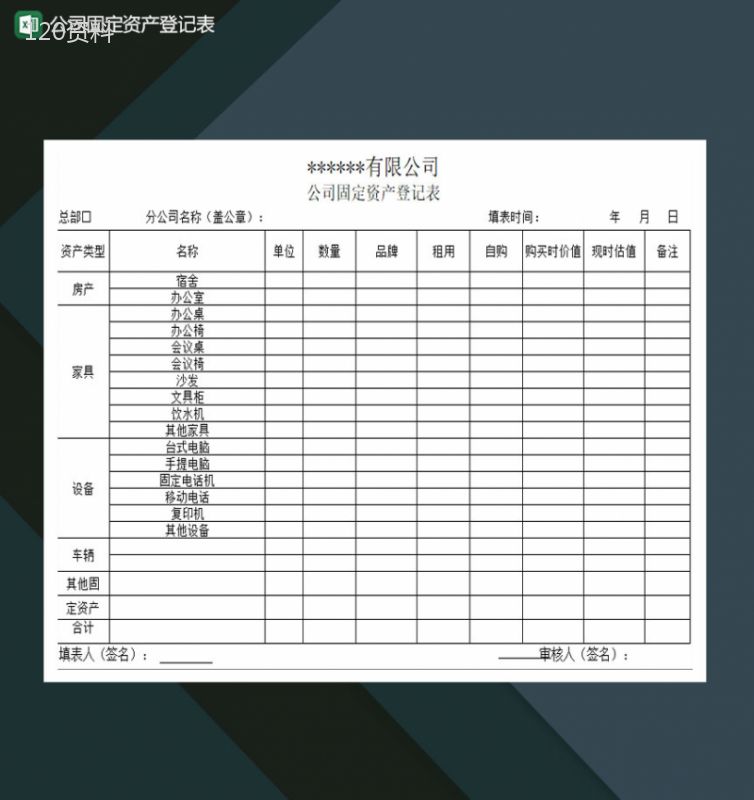 公司固定资产登记表Excel模板-1