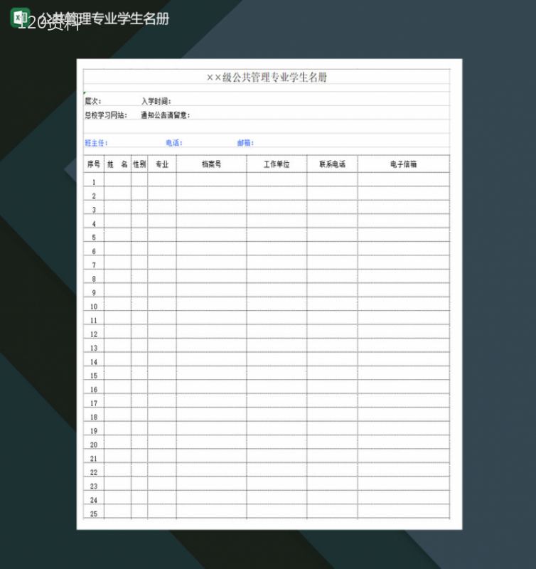 公共管理专业学生名册花名册Excel模板-1