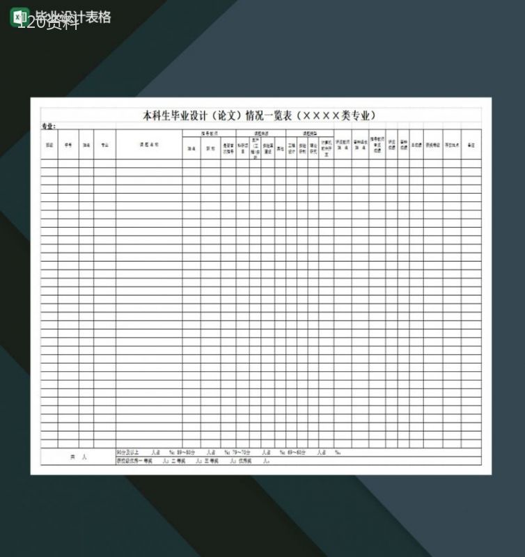 毕业设计表格Excel模板-1