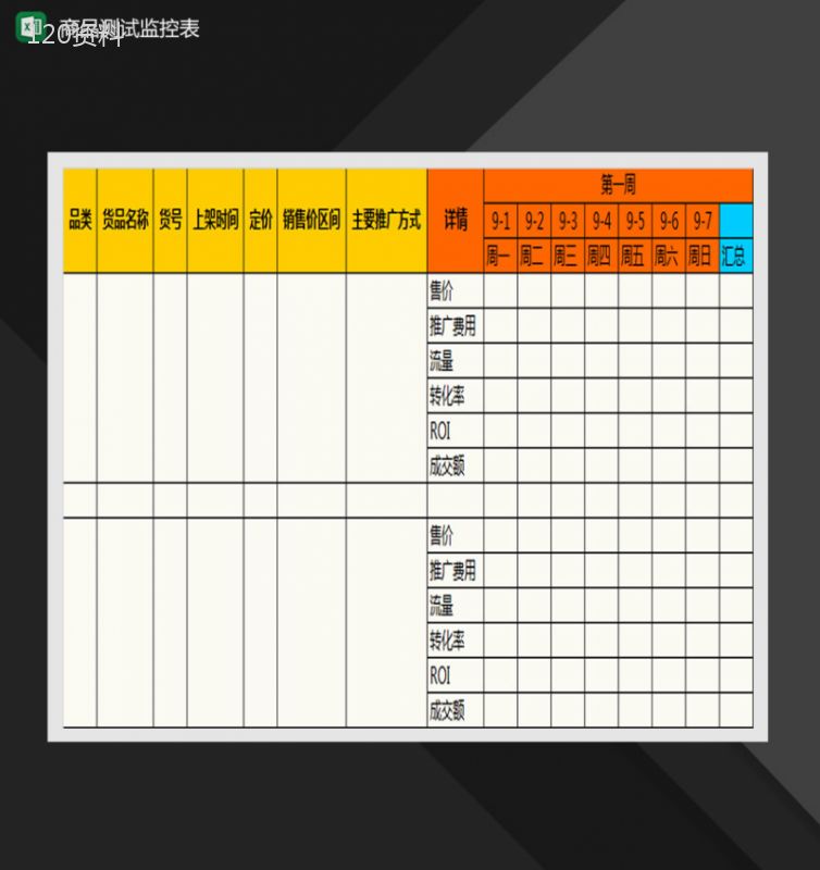 网店上新产品测试监控表Excel模板-1