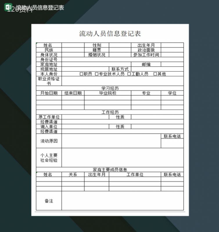 流动人员信息登记表Excel模板-1