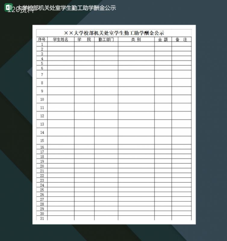 大学校部机关处室学生勤工助学酬金公示Excel模板-1