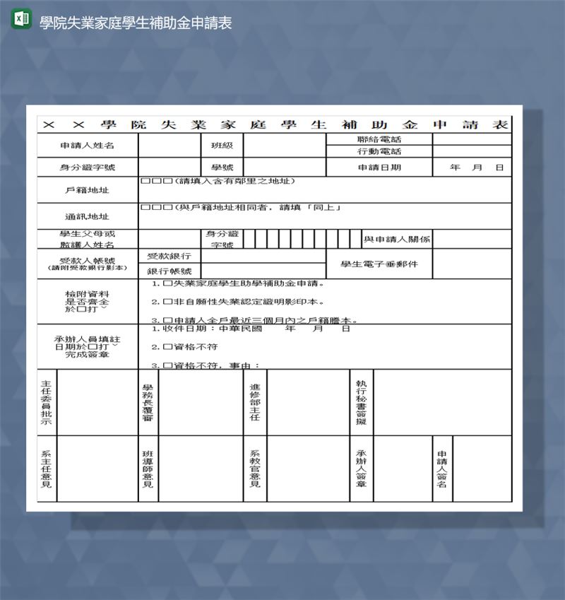 学院家庭事业资助金申请报表Excel模板-1