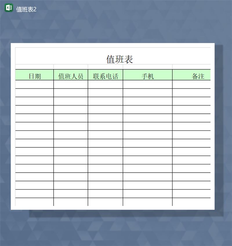 公司值班负责人基本信息登记表Excel模板-1