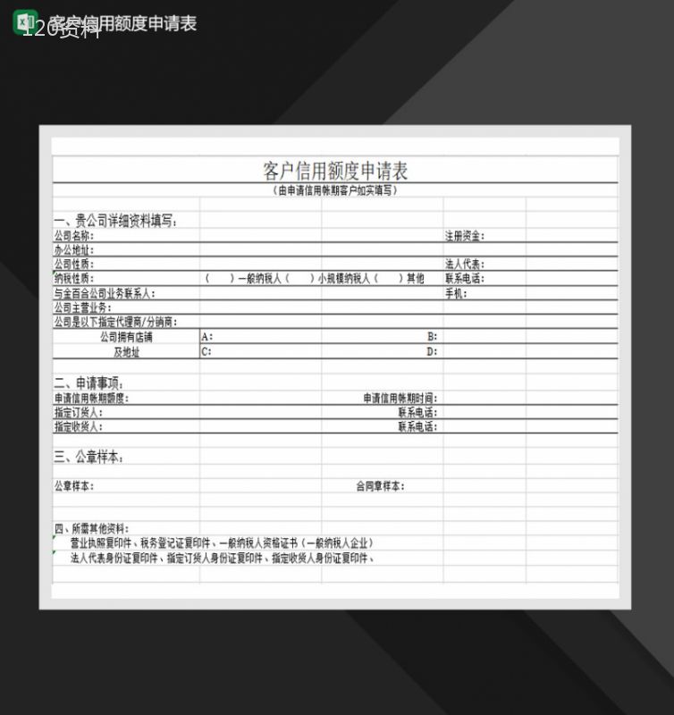 客户信用额度申请表Excel模板-1