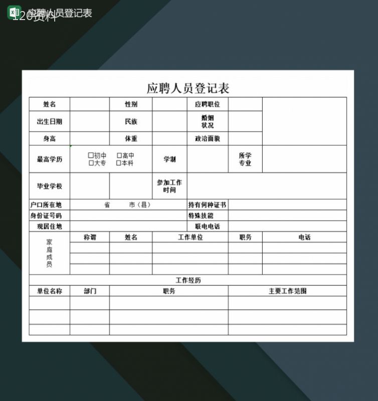 中小型企业应聘人员登记表Excel模板-1