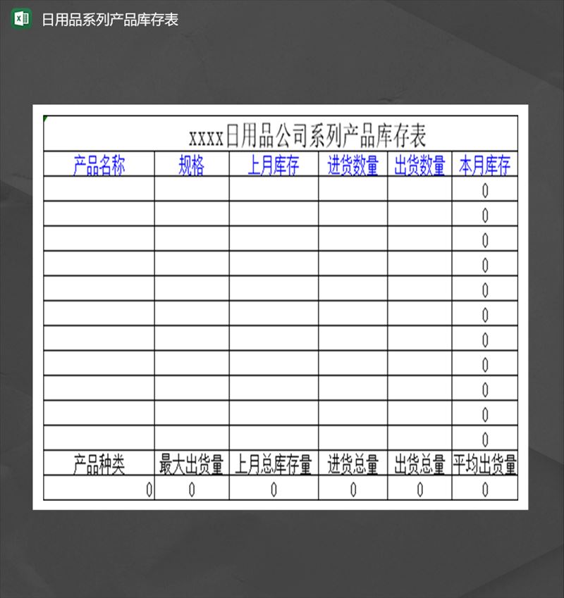 公司日用品系列产品库存表Excel模板-1