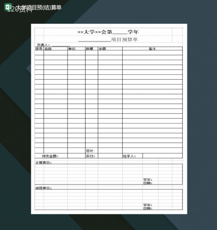 大学项目预结算单Excel模板-1