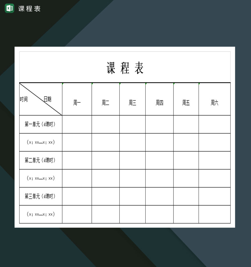 简洁的中小学生课程表Excel模板-1