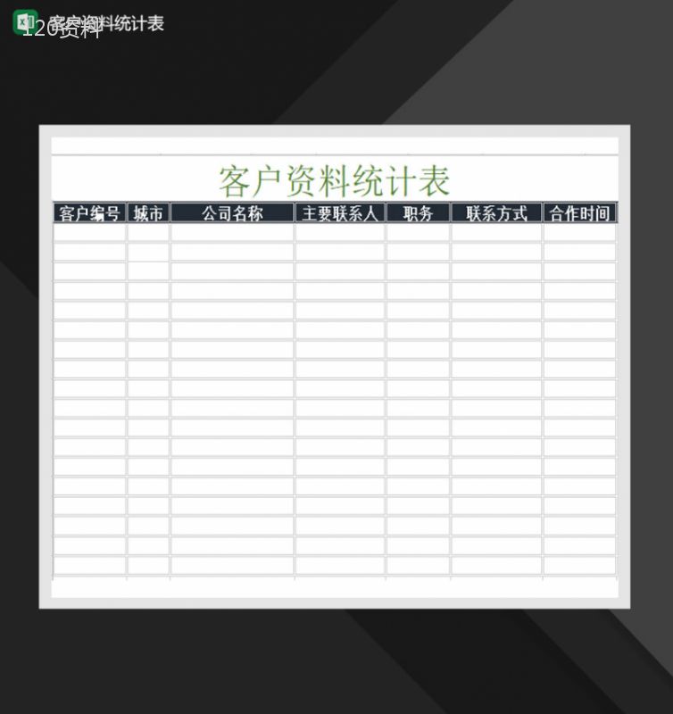 客户资料统计表Excel模板-1