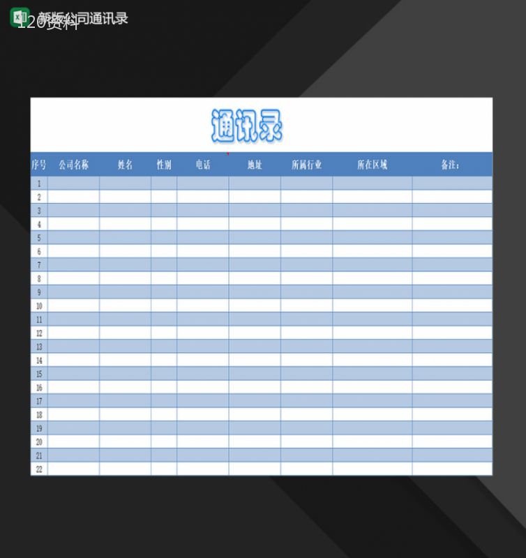 企业常用新版公司通讯录表格Excel模板-1