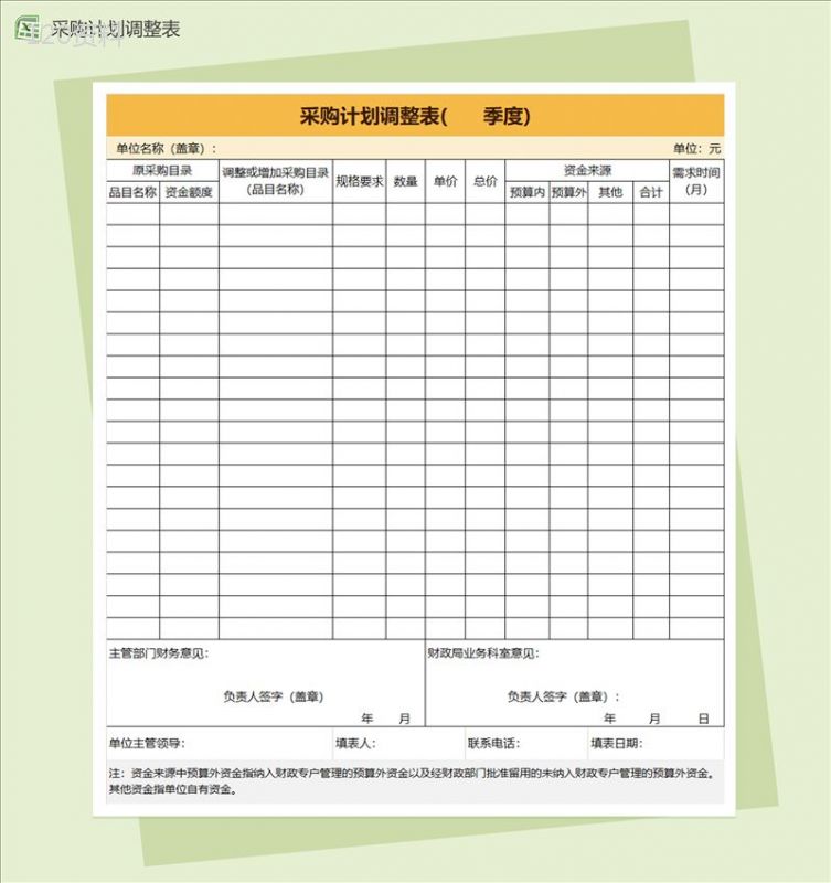 采购计划调整表Excel模板-1